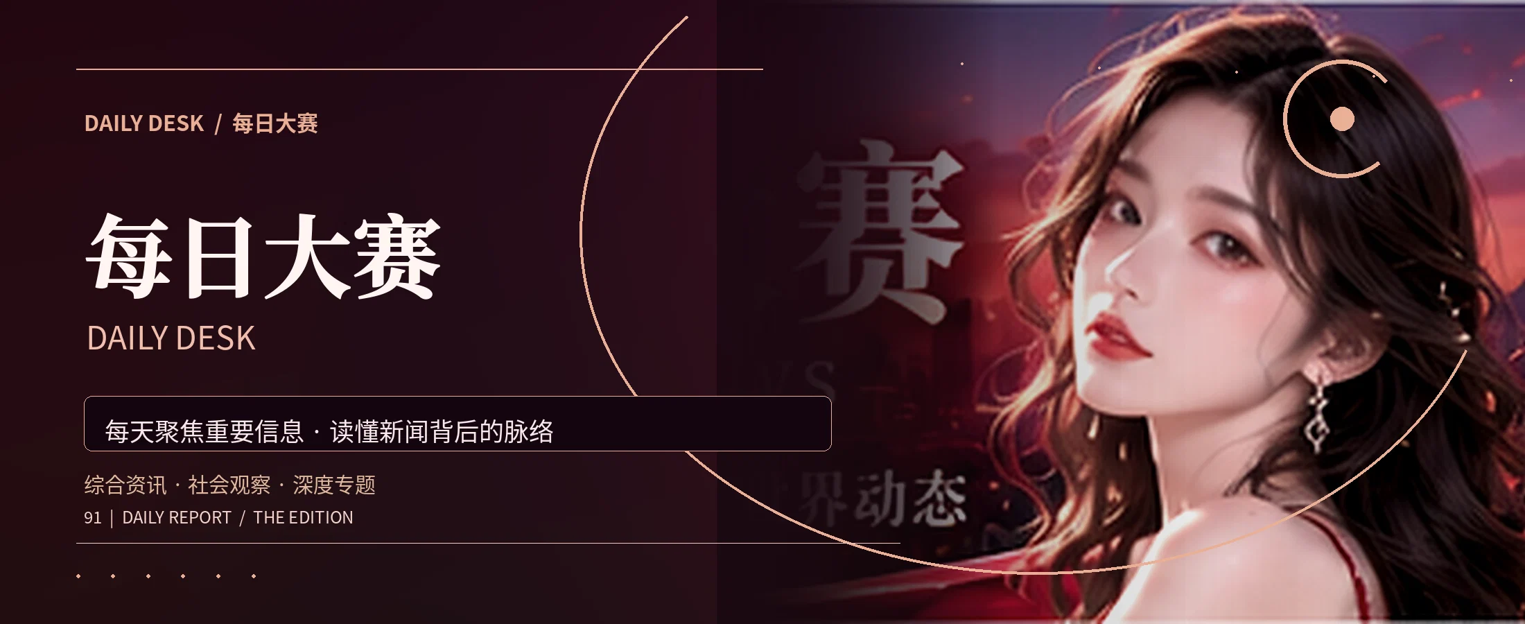 每日大赛综合资讯视觉封面