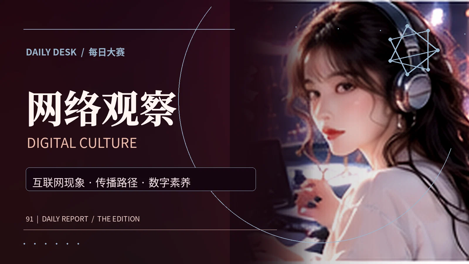 网络传播与数字文化主题配图