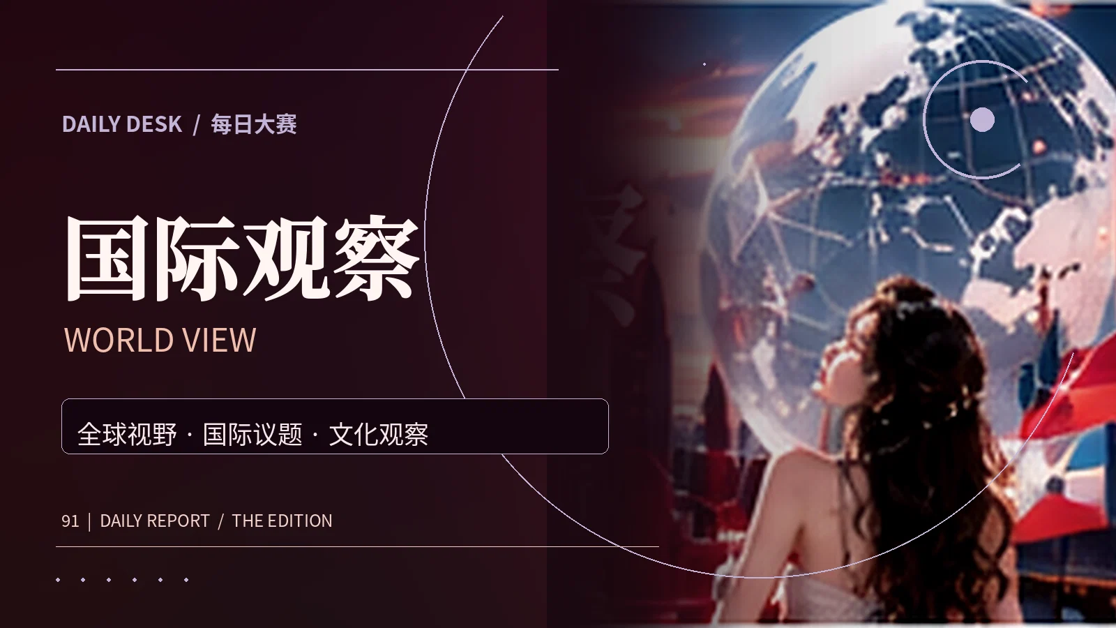世界漫游主题视觉